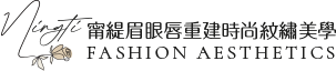 最時尚潮流的眉、眼、唇紋繡技術都在台南甯緹時尚紋繡美學課程